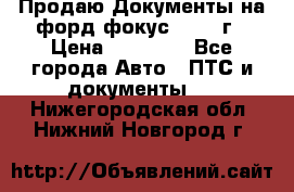 Продаю Документы на форд фокус2 2008 г › Цена ­ 50 000 - Все города Авто » ПТС и документы   . Нижегородская обл.,Нижний Новгород г.